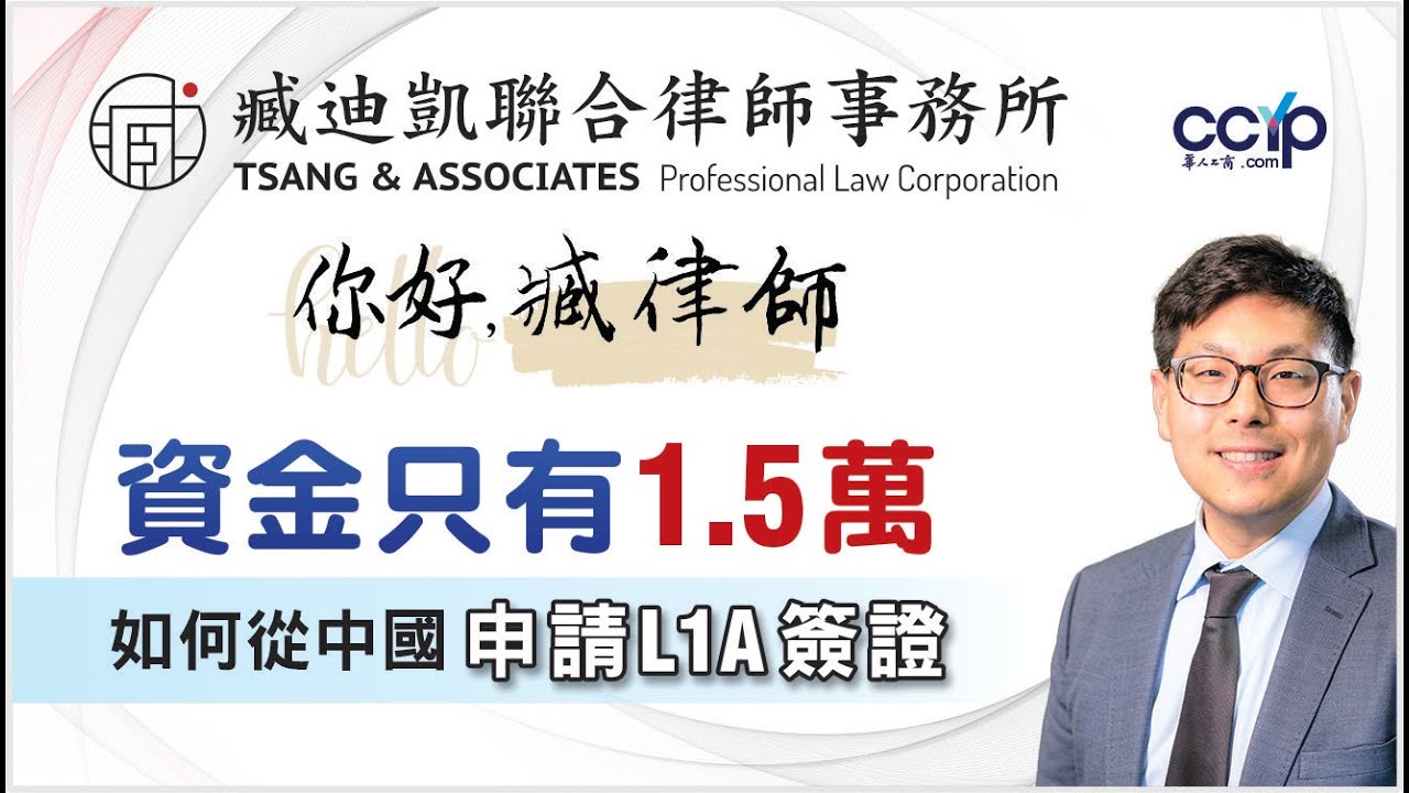 【法律】只准备1.5万美金，也能申请L1A？中国企业主的移民奇蹟 | 美国移民｜臧迪凯律师
