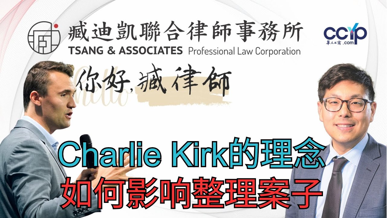 【法律】Charlie Kirk的理念如何影响臧迪凯律师整理案子 | 美国移民｜臧迪凯律师