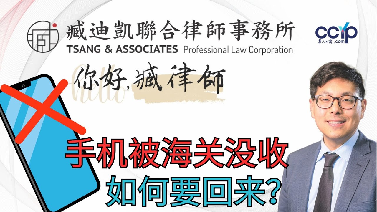 【法律】手机在美国入境被没收？原来可以这样要回来| 美国移民｜臧迪凯律师