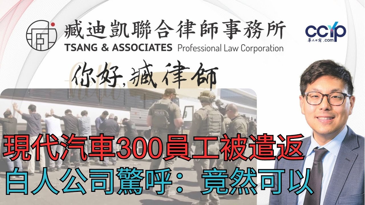 【法律】现代汽车300员工被遣返，白人公司惊呼：竟然可以这样搞？| 美国移民｜臧迪凯律师