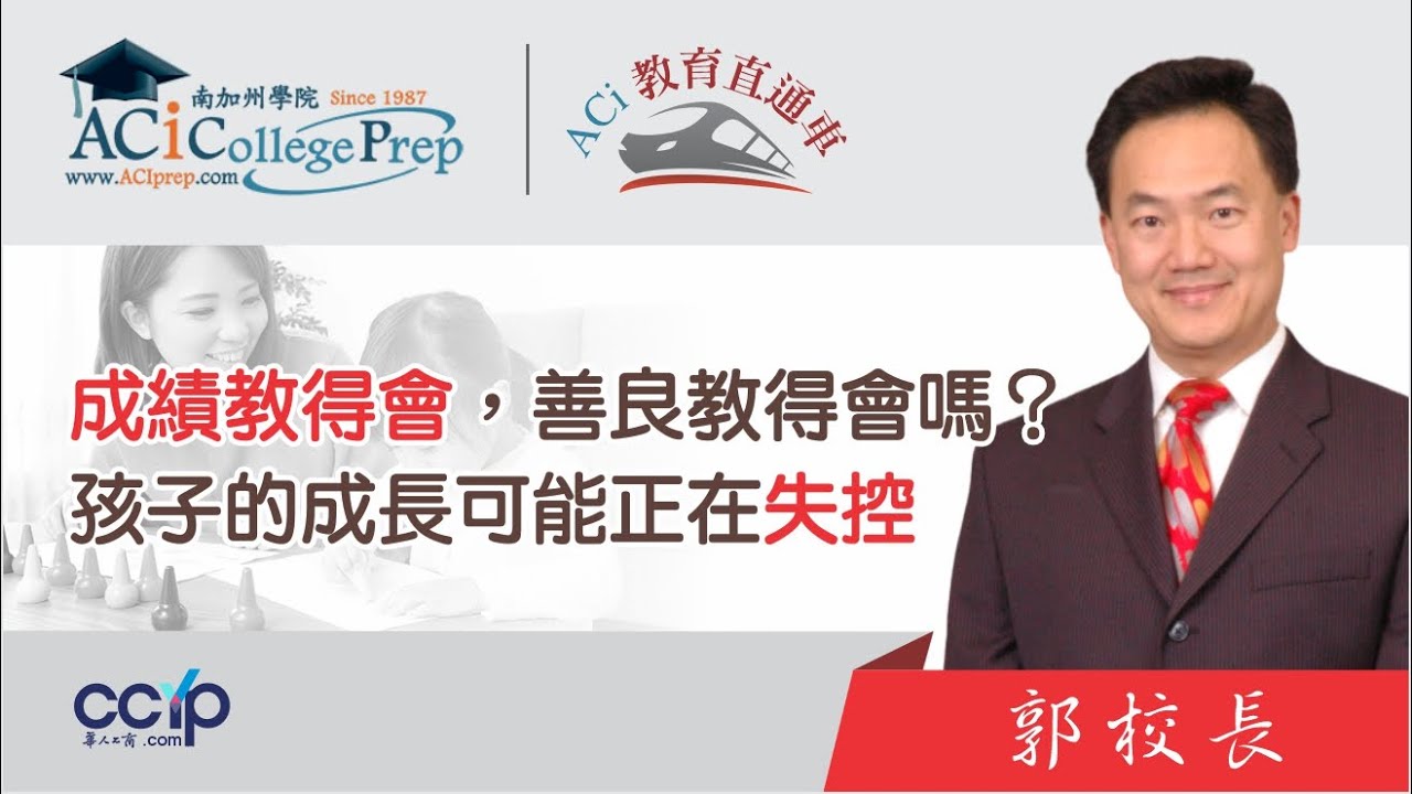 【教育】成绩教得会，善良教得会吗？孩子的成长可能正在失控 | 申请美国大学| ACI教育直通车