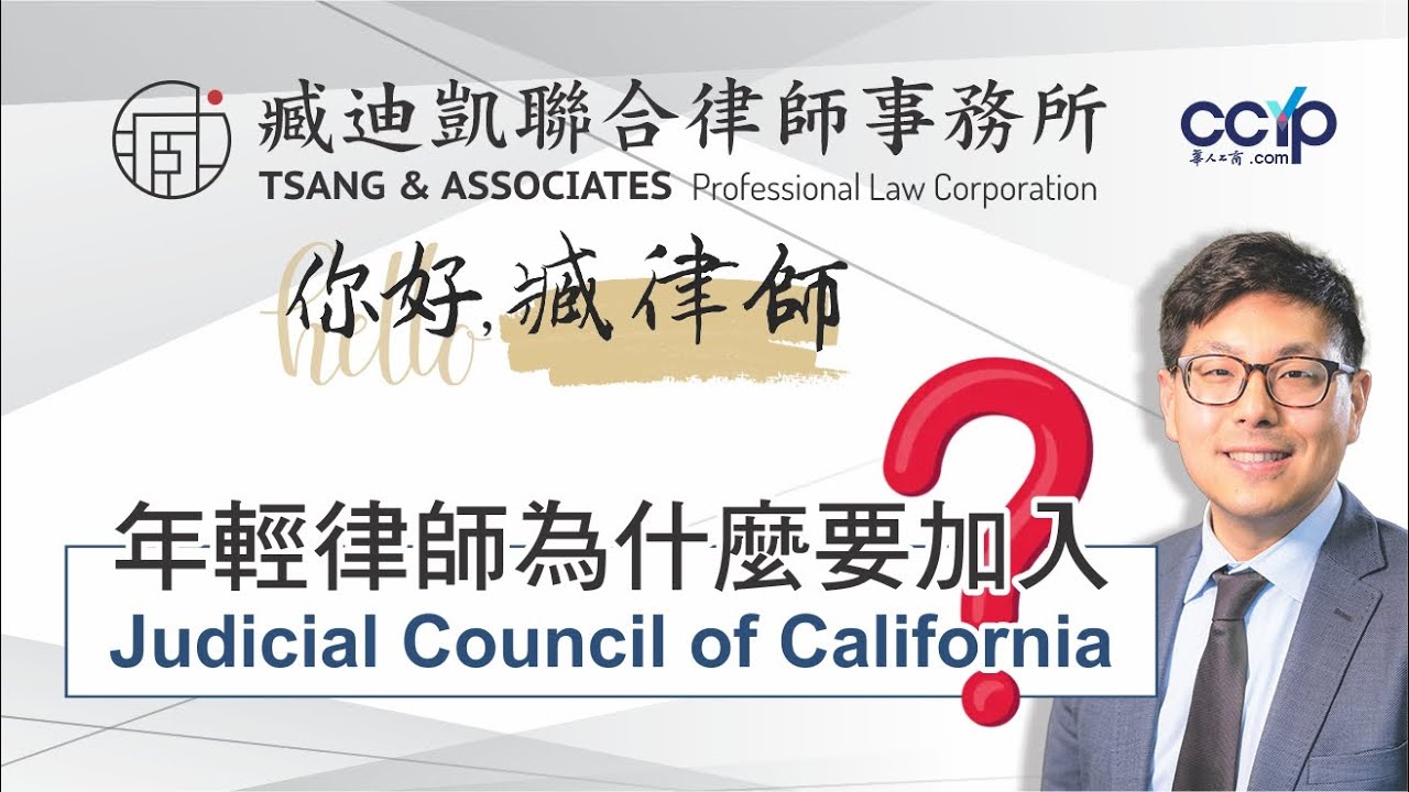 【法律】年轻律师为什麽要加入Judical Council of California？背后的影响力你想不到｜臧迪凯律师职涯观点