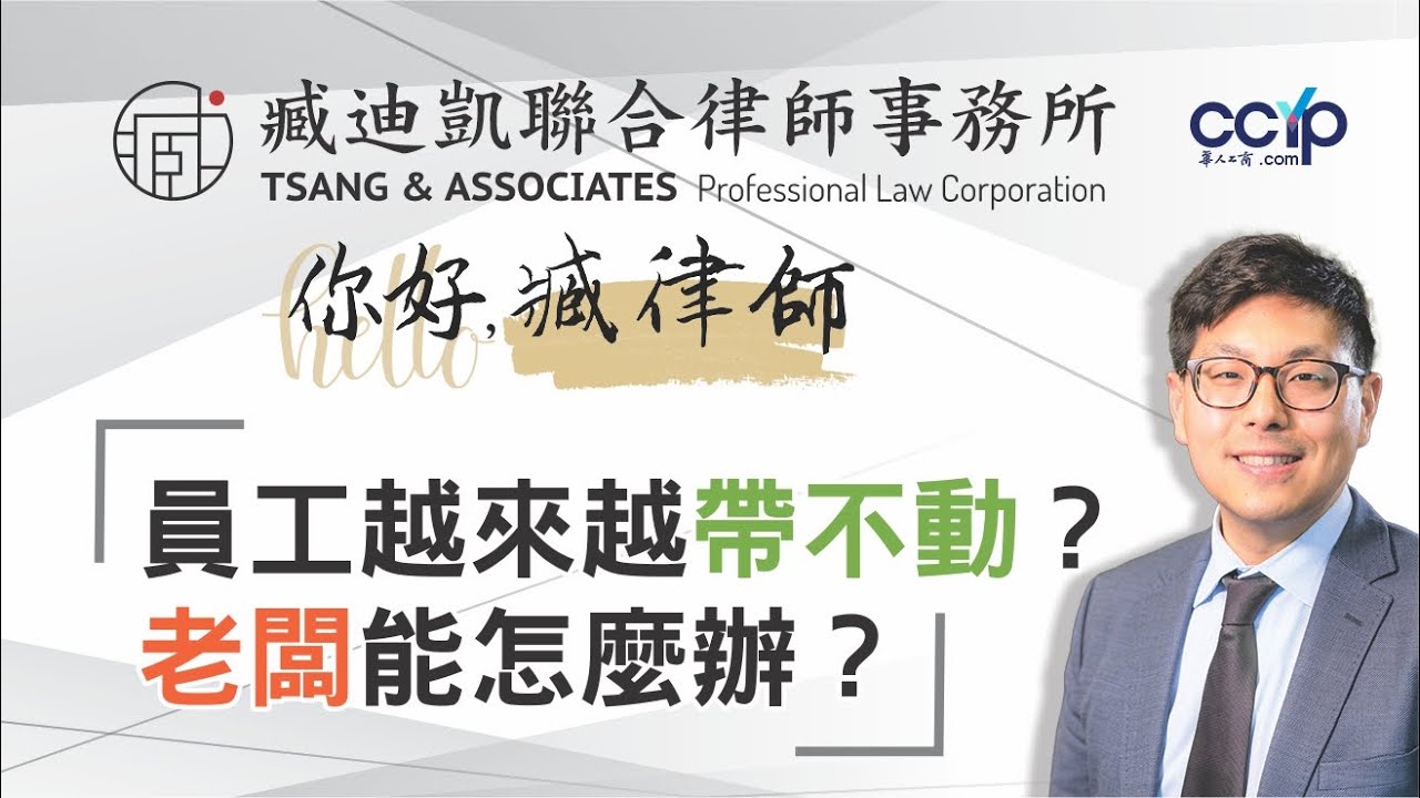 【法律】2025年员工越来越带不动？老板能怎麽办？