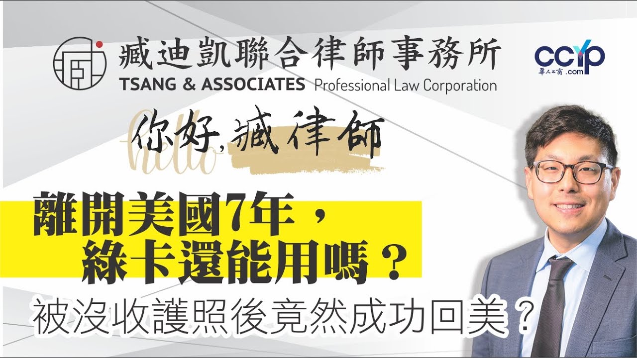 【法律】离开美国7年，绿卡还能用吗？被没收护照后竟然成功回美| 美国移民｜臧迪凯律师