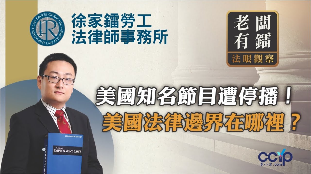 【法律】美国知名节目遭停播！美国法律边界在哪里？ | 徐家镭律师