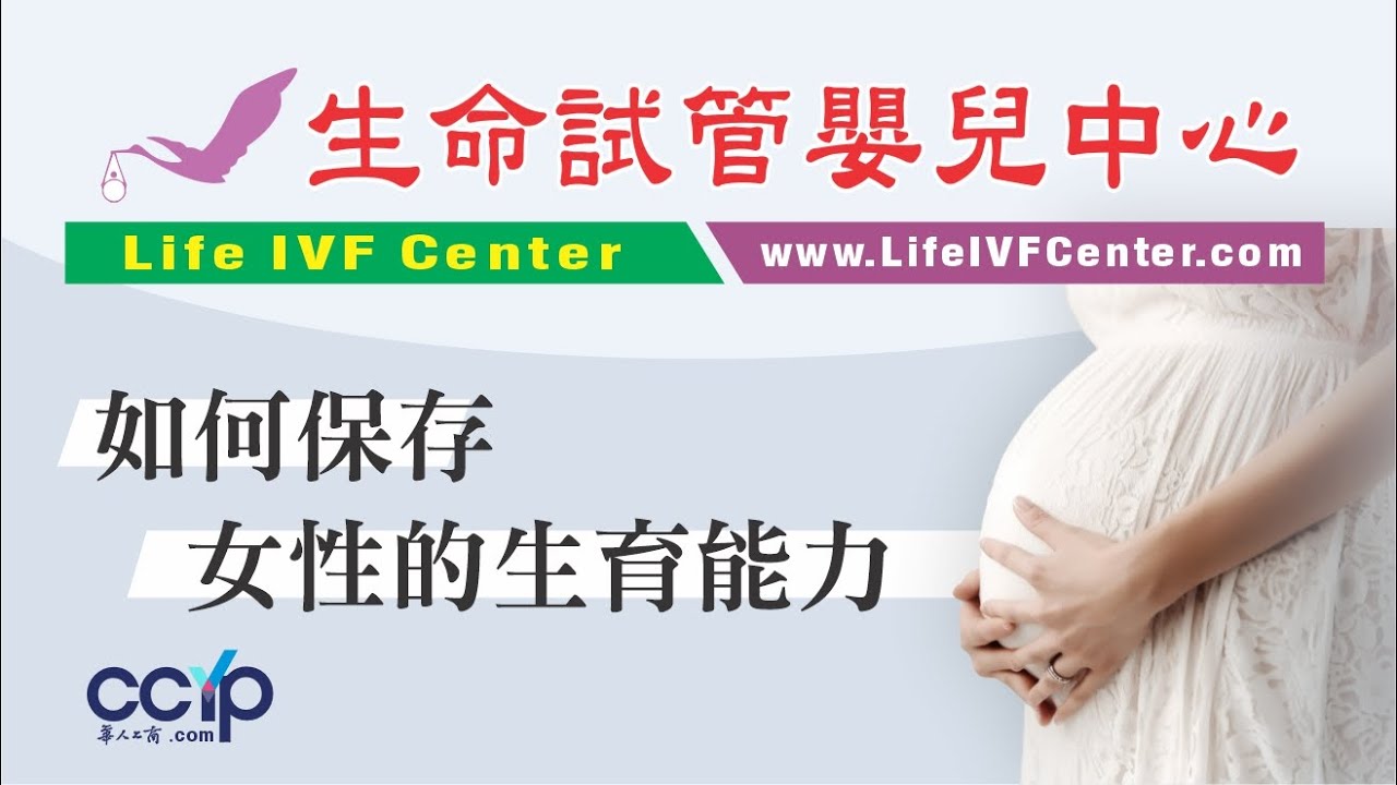 【医疗】如何保存女性的生育能力 | 生命试管婴儿中心─叶练医师