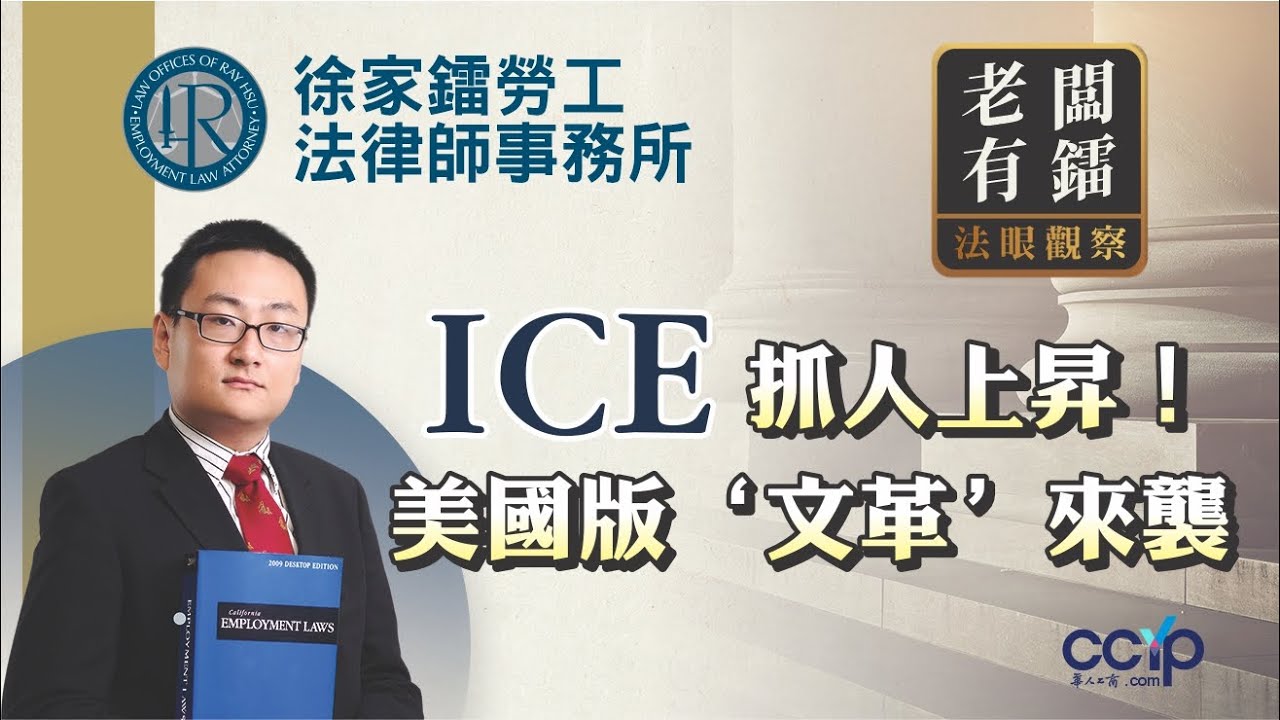 【法律】ICE抓人上升！美国版“文革”来袭？ | 徐家镭律师