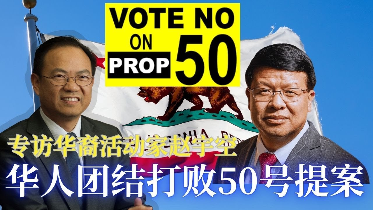 ⭐【邓洪説法】拯救加州, 打败50号提案！华裔保守派意见领袖赵宇空与邓洪律师商讨反对50提案的策略