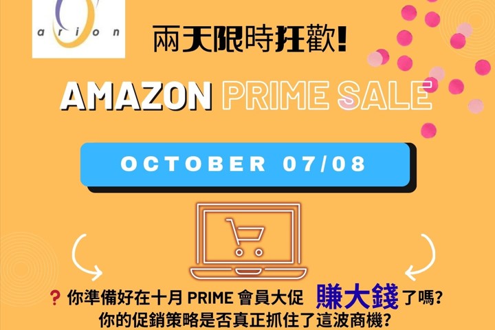 【倉儲物流】你準備好在十月 Prime 會員大促賺大錢了嗎？| Arion 艾俐安倉儲物流
