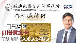 一口气看懂 Trump Gold Card 黄金鉴证 | 美国移民 | 臧迪凯律师