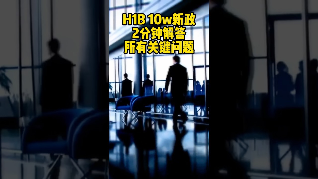 申请H1b要交10万美金？2分钟告诉你关键真相！