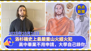 10月10日CCYP新闻：加沙停火背后：特朗普逼签的“和平”与中东新棋局 2、洛杉矶史上最严重山火：从Uber司机到纵火犯，揭开富人区浩劫真相 3.加州通过新法：高中毕业，不用申请，大学自己录你！ 4、当美元不再安全：黄金与白银成全球避险新支点