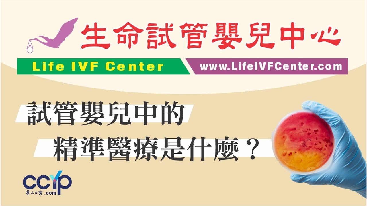 【医疗】试管婴儿中的精准医疗是什么？| 生命试管婴儿中心─叶练医师