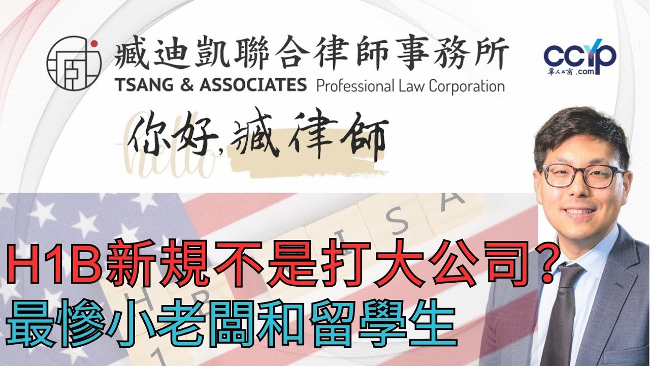 【法律】H1B新规不是打大公司？其实最惨的是这些小老板和留学生！ | 美国移民 | 臧迪凯律师