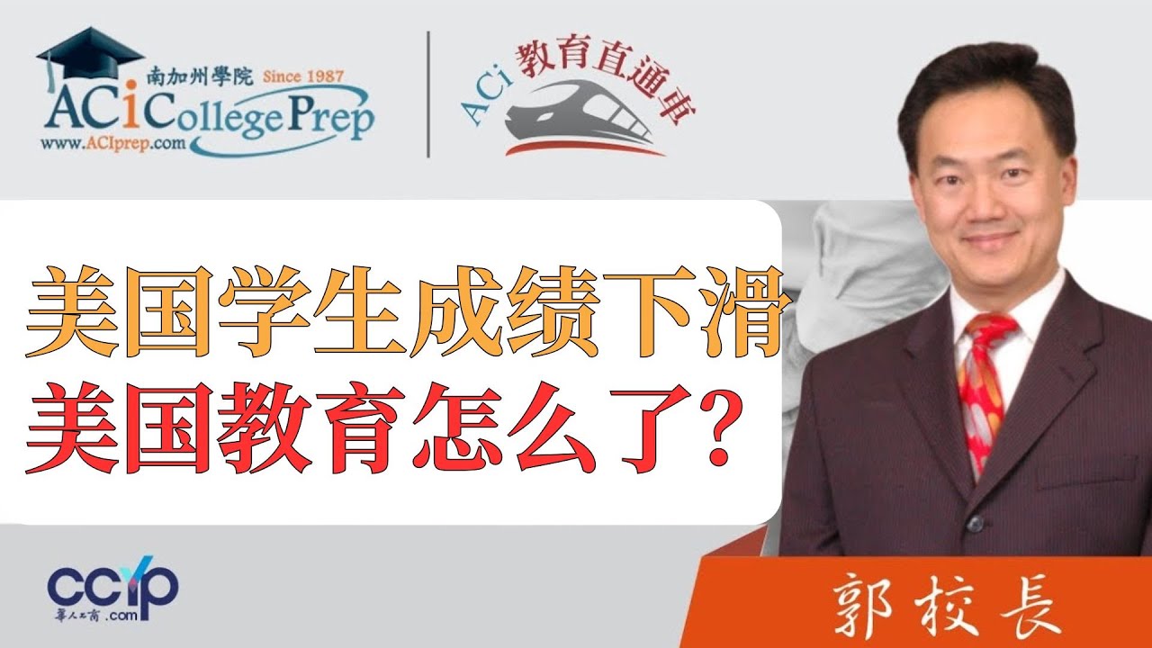 【教育】2025美国中学生成绩全面下滑？教育体制出了什么问题？ | 申请美国大学| ACI教育直通车