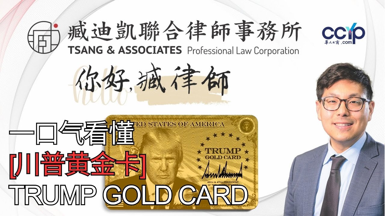 【法律】一口气看懂 Trump Gold Card 黄金鉴证 | 美国移民 | 臧迪凯律师
