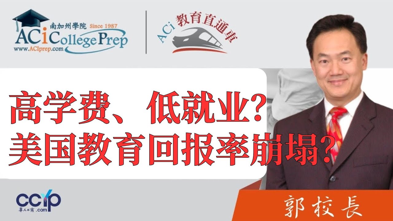 【教育】高学费、低就业？美国大学教育的回报率正在崩塌？ | 申请美国大学| ACI教育直通车