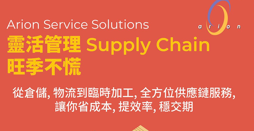 【倉儲物流】Arion Service Solutions – Supply Chain 靈活管理