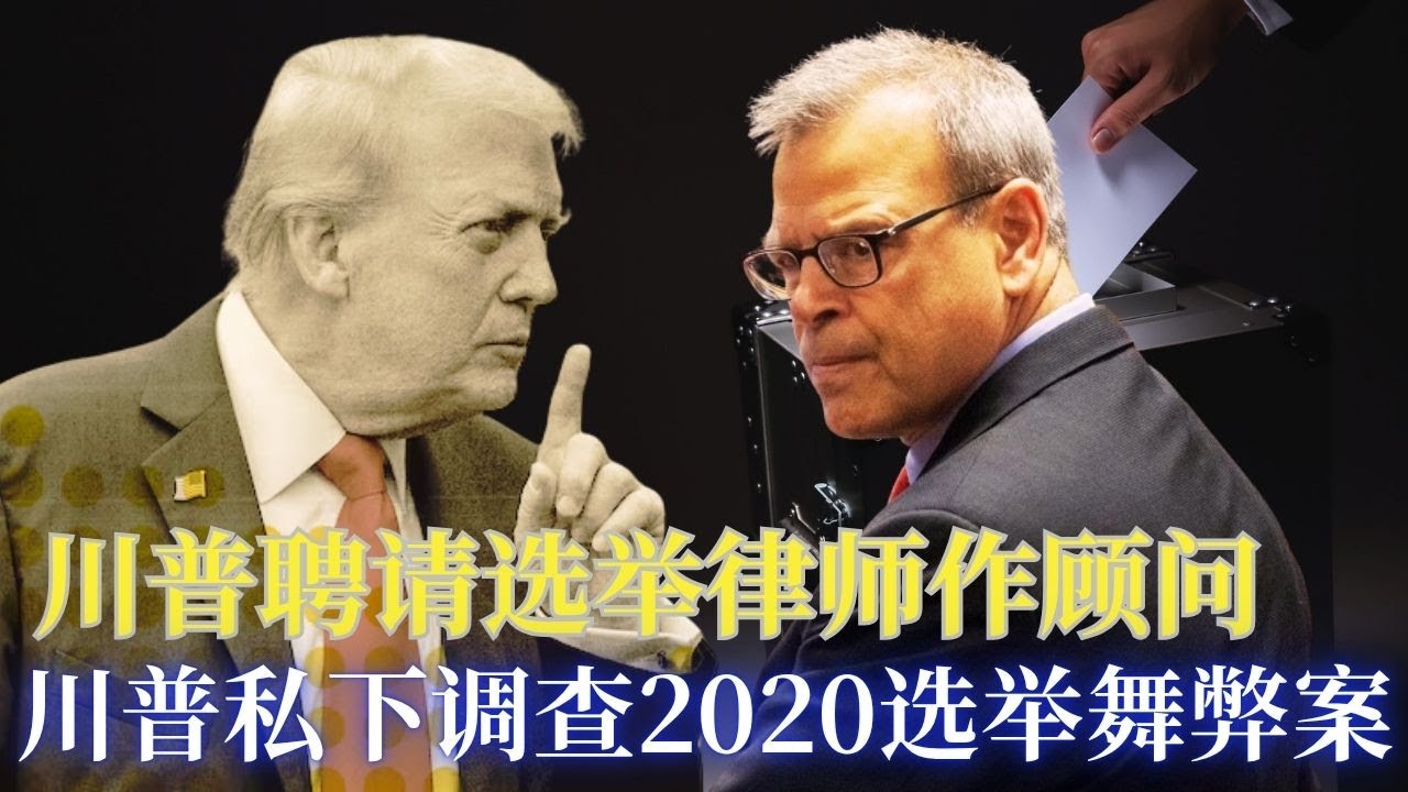 ⭐【邓洪説法】川普聘请选举律师作白宫顾问, 私下调查2020选举舞弊案！