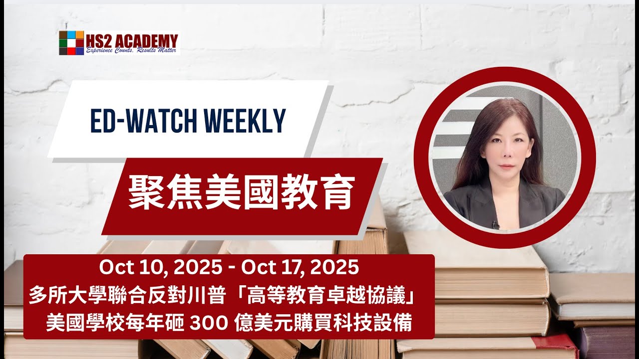 【教育】多所大學聯合反對川普「高等教育卓越協議」  | HS2 ACADEMY 全方位教育机构