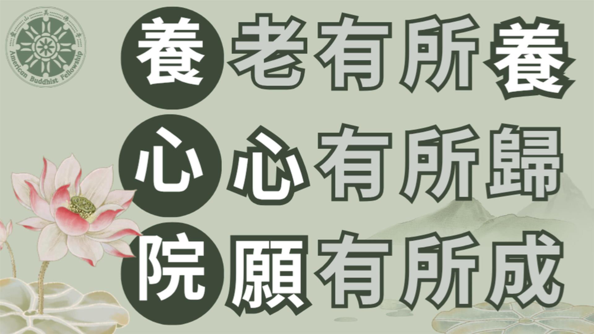 籌建養心院之願景和初衷--靈山美佛寺性仁法師/Establishing a Senior Home for Elderly People--Ven. Xingren