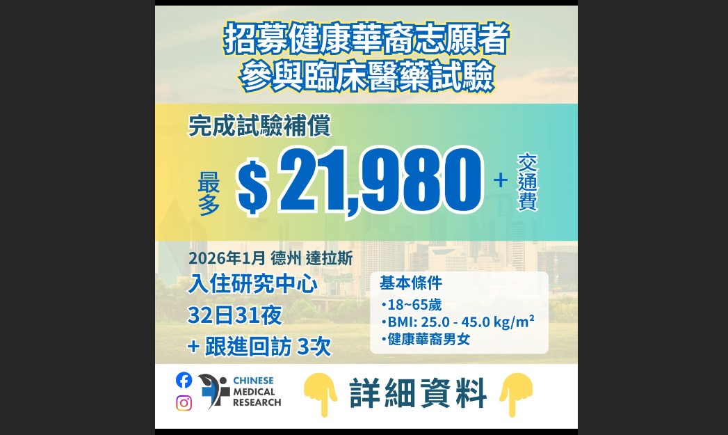 招募健康的華裔志願者參與