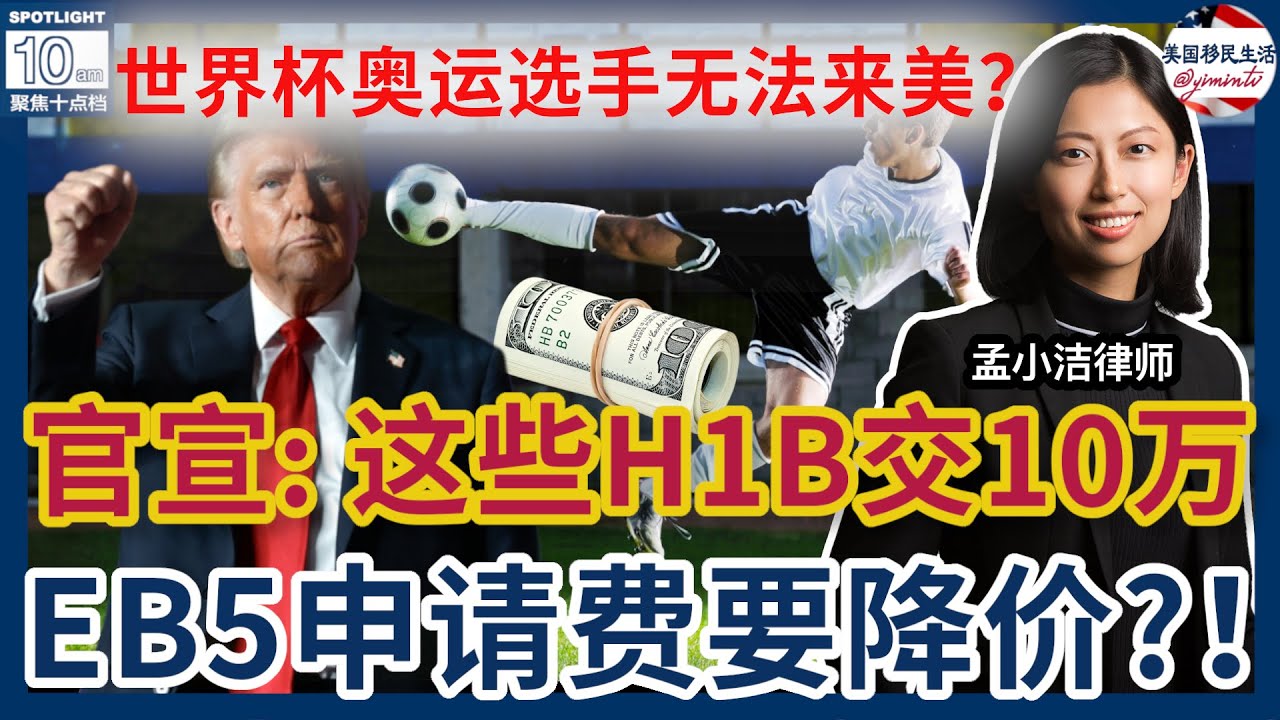 【移民】官宣：这些人申请H1B要交10万美金！豁免条件也出炉！ | 孟小洁律师事务所