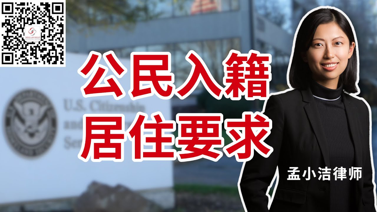 【移民】N400入籍申请的居住要求 | 孟小洁律师事务所