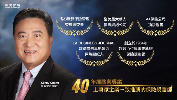 【保险】华兴保险屡获殊荣　缔造亚裔保险业新标竿