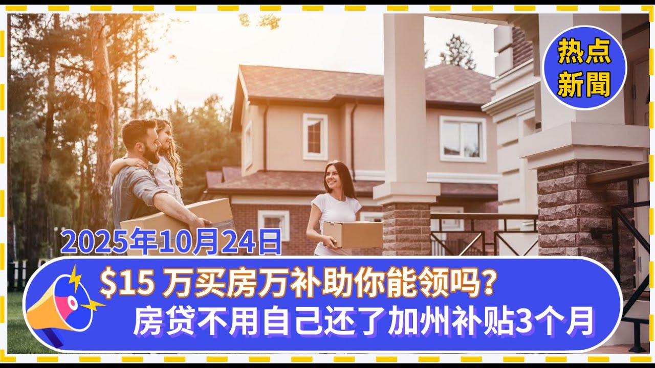 想买房的加州人注意！ $15 万补助你能领吗？