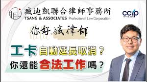 突发！EAD卡自动延期取消！你该怎么办？ | 美国移民 | 臧迪凯律师