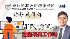 川普H1B新政要10万美元？以后来美国工作吗？ | 美国移民 | 臧迪凯律师