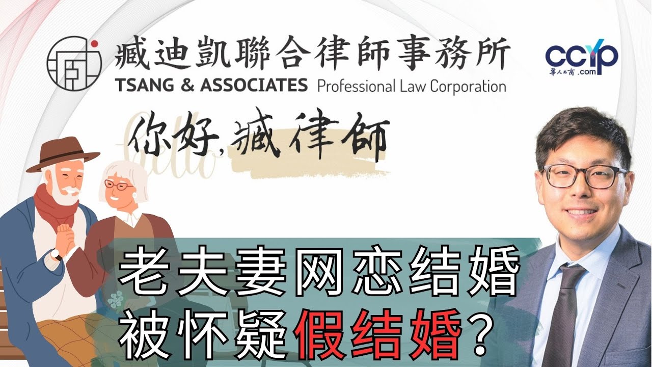 【法律】老夫妻网恋结婚被怀疑假结婚?绿卡被拒后他们这样申请豁免 | 美国移民 | 臧迪凯律师