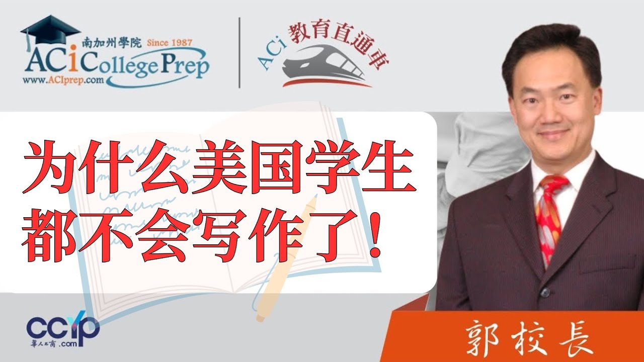 【教育】为什么美国学生 都不会写作了! | 申请美国大学 | ACI教育直通车