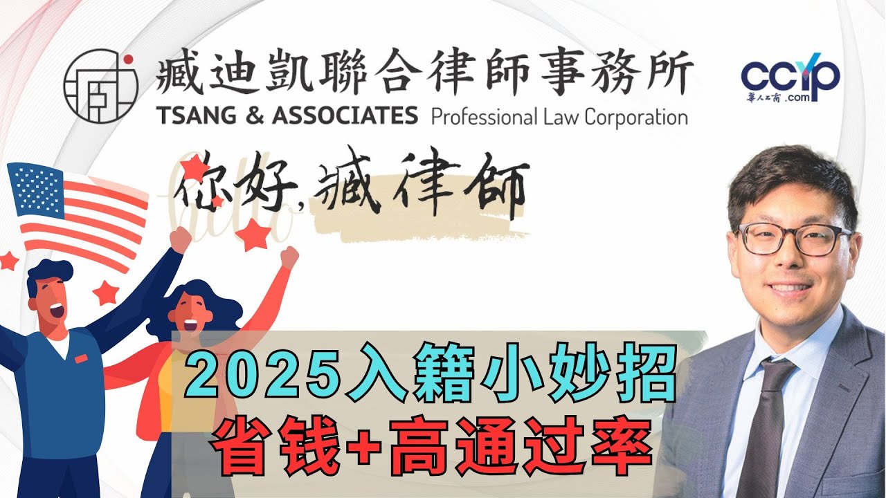 【法律】2025入籍美国的小妙招!省钱又能提高通过率 | 美国移民 | 臧迪凯律师
