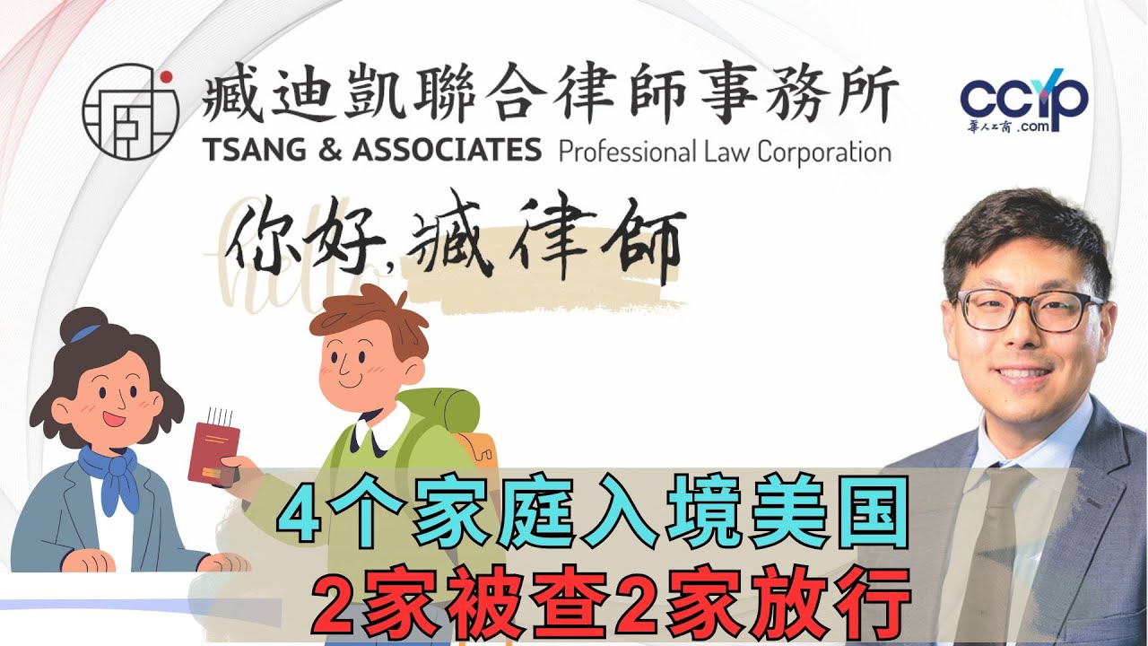 【法律】4个家庭入境美国,2家被查2家放行,为什么? | 美国移民 | 臧迪凯律师