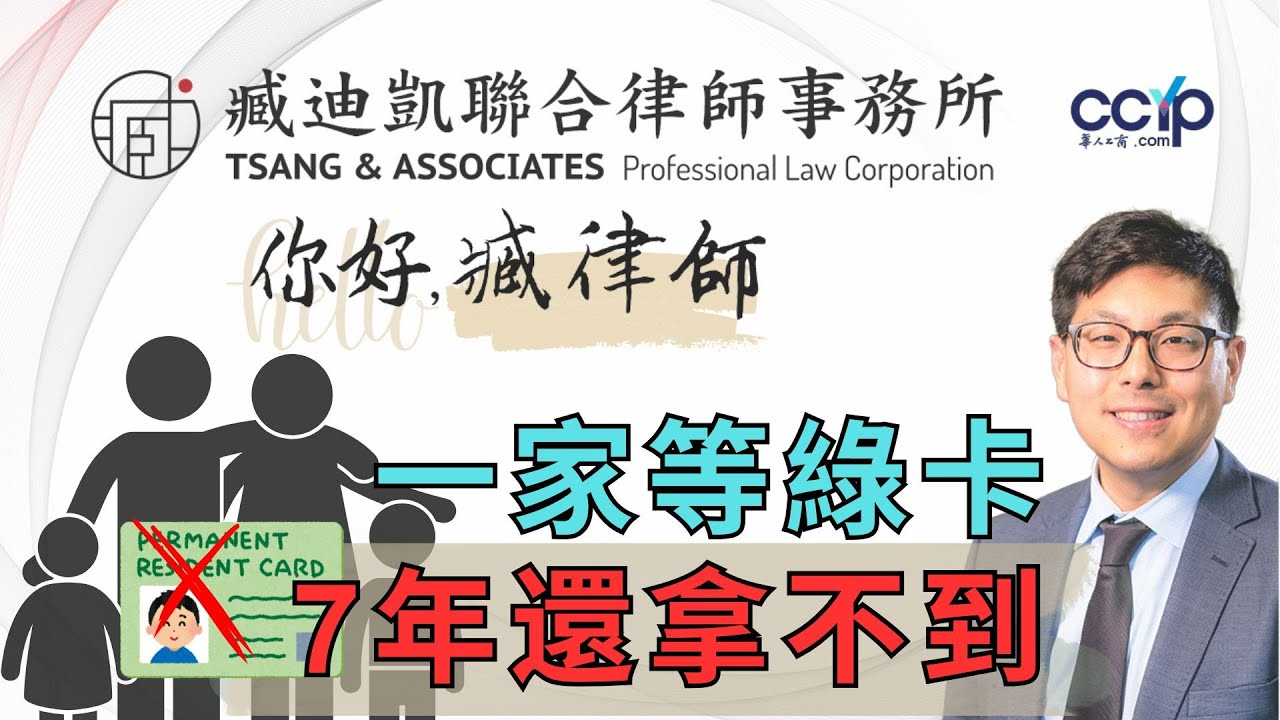 【法律】一家四口等了7年还拿不到绿卡?投资移民为何这麽难 | 美国移民 | 臧迪凯律师