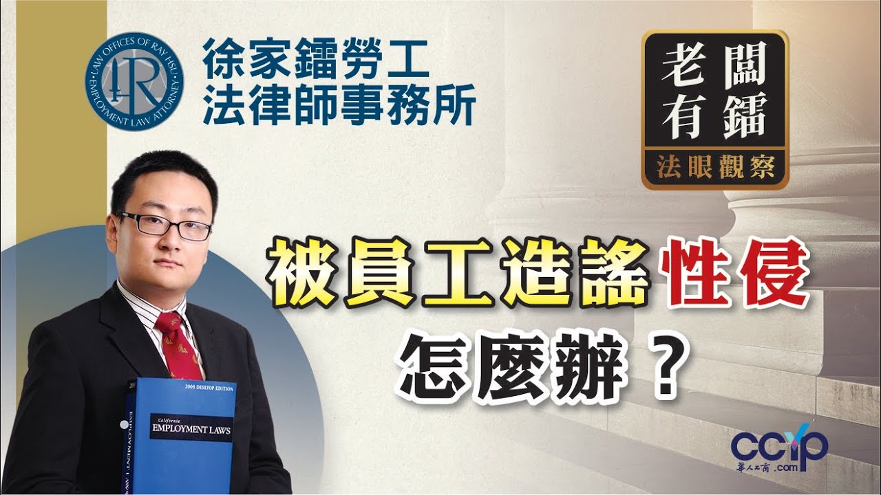 【法律】被员工造谣性侵怎麽办？老板能不能反告回去？| 徐家镭律师