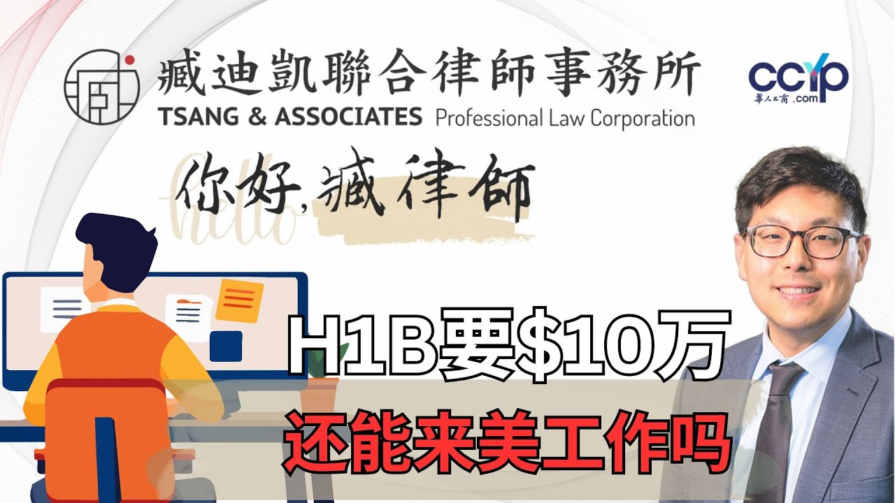 【法律】川普H1B新政要10万美元?以后来美国工作吗? | 美国移民 | 臧迪凯律师