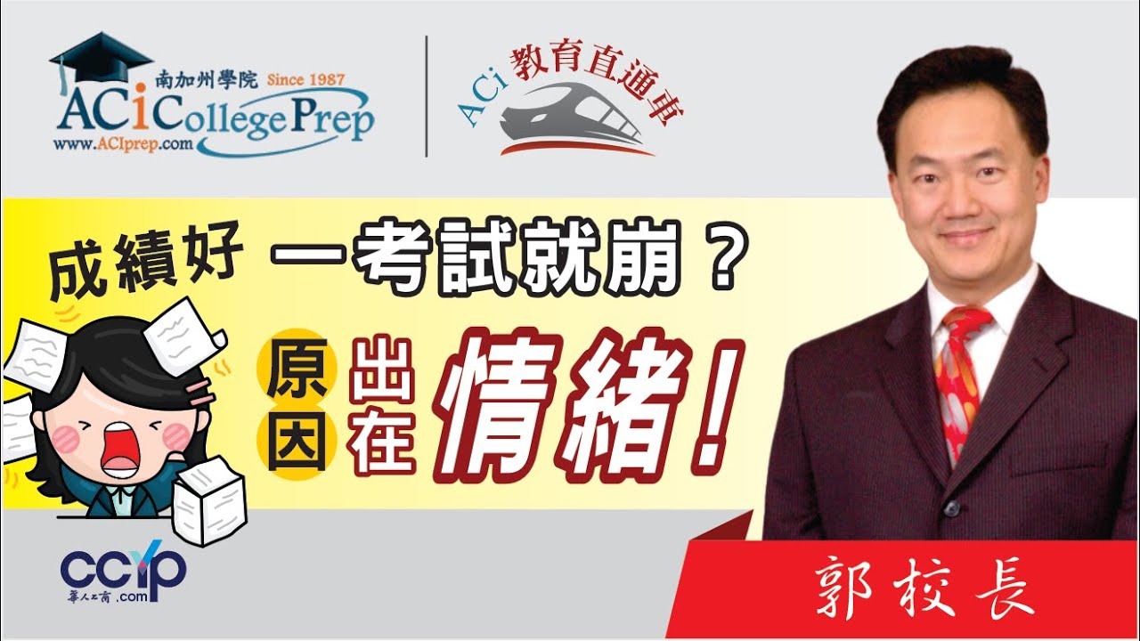 【教育】为什么孩子成绩很好,却一考试就“脑袋空白”?问题出在情绪管理! | 申请美国大学 | ACI教育直通车