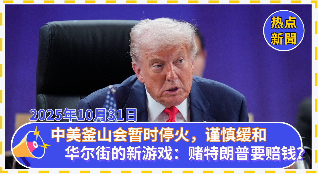 华尔街的新游戏：赌特朗普要赔钱？| 美国职场密集裁员潮：AI取代白领，关税推高成本