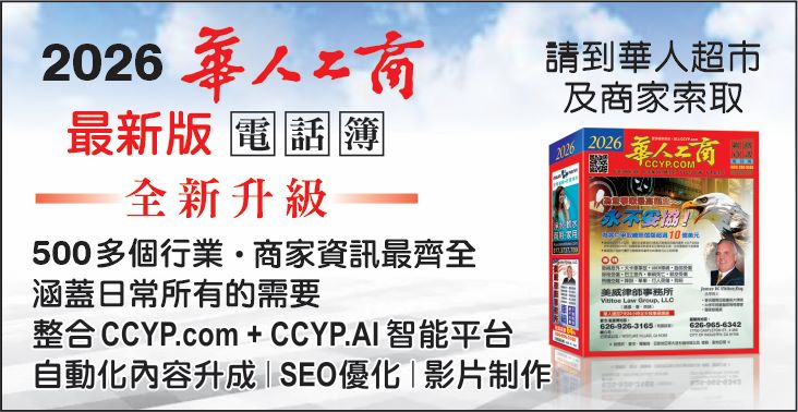 ⭐2026《華人工商電話簿》全面升級發行｜南加生活必備，免費領取！