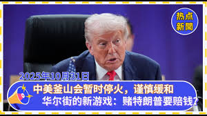 中美釜山会晤：暂时停火，谨慎缓和| 华尔街的新游戏：赌特朗普要赔钱| 美国职场密集裁员潮：AI取代白领，关税推高成本 |美国房市“慢冷”：裁员潮蔓延至房地产