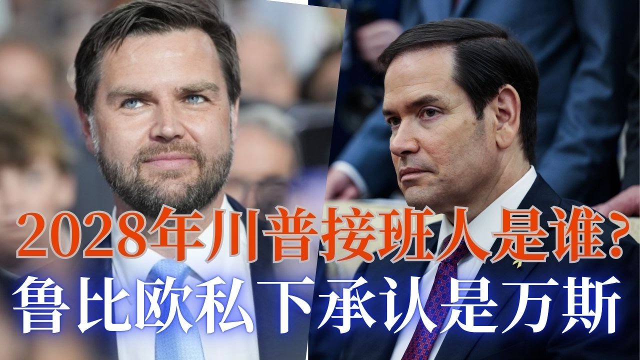 ⭐【邓洪説法】2028年川普接班人是谁? 鲁比欧私下承认是万斯