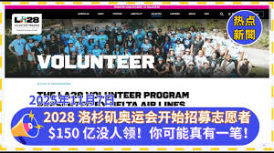 全加州有 $150 亿没人领！你可能真的有一笔！| 2028 洛杉矶奥运会开始招募志愿者