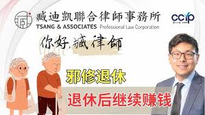 邪修退休法？另外赚钱的黄金期！| 臧迪凯律师