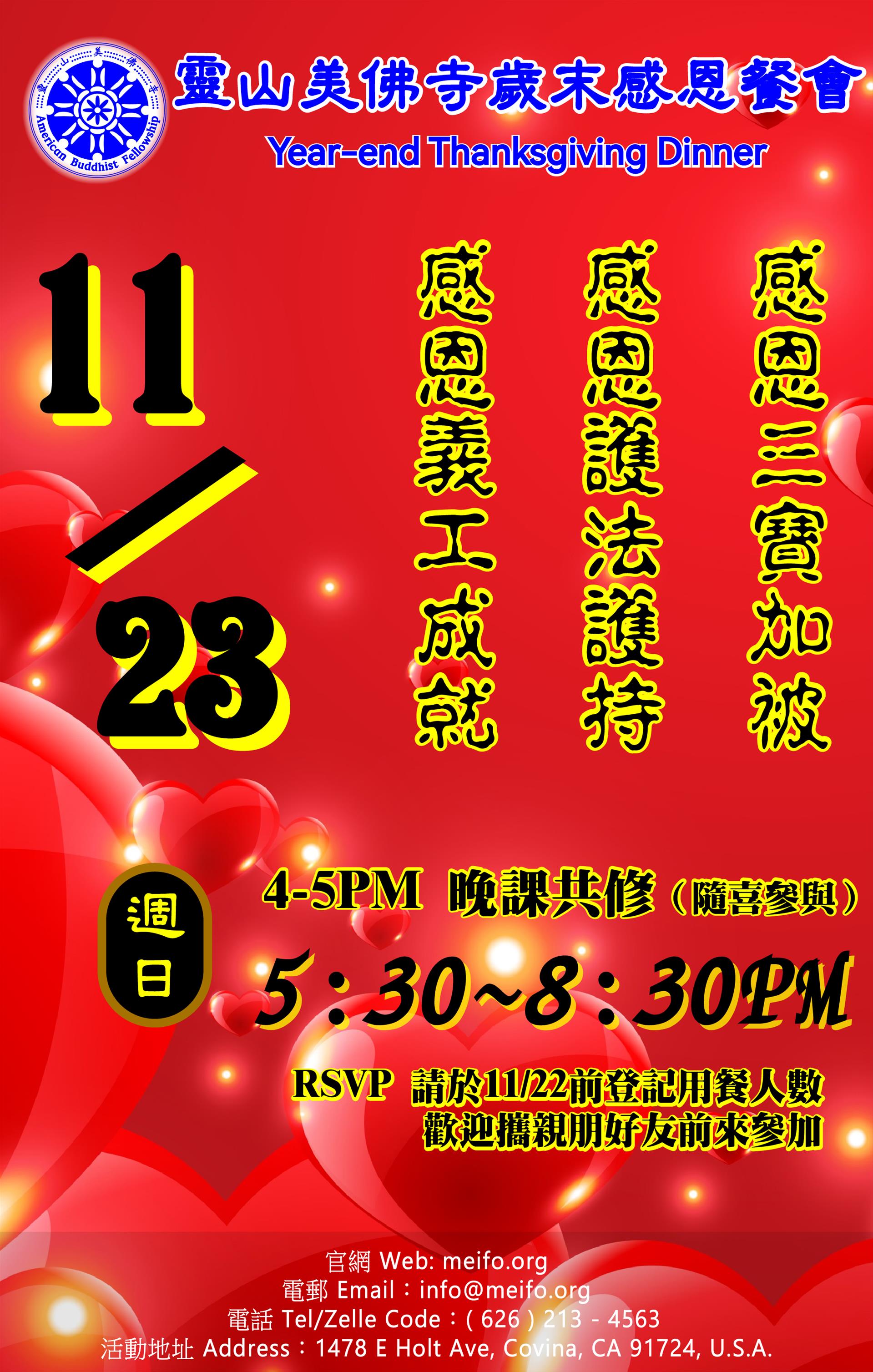 灵山美佛寺：感恩聚餐Appreciation Banquet