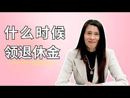 我应该什么时候领退休金？一口气看懂社會安全福利