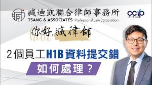 两名员工H1B申请资料出错，公司还能补救吗？ | 美国移民 | 臧迪凯律师