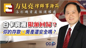 白卡资产限额回归？你的存款、房产还安全吗？方见尧律师深度解析